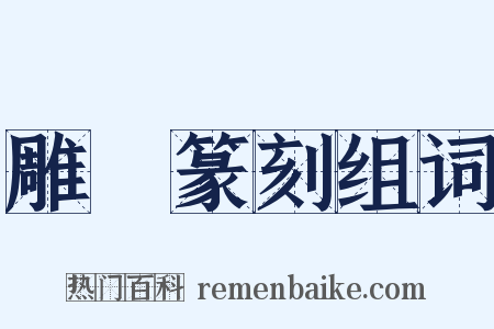 雕蟲篆刻组词是什么意思的图片